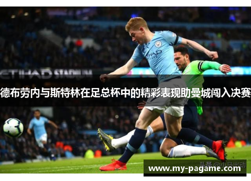德布劳内与斯特林在足总杯中的精彩表现助曼城闯入决赛 德布劳内与斯特林在足总杯中的精彩表现助曼城闯入决赛