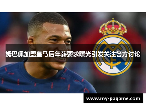 姆巴佩加盟皇马后年薪要求曝光引发关注各方讨论