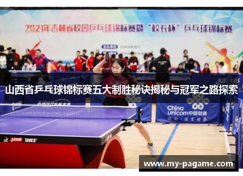 山西省乒乓球锦标赛五大制胜秘诀揭秘与冠军之路探索 山西省乒乓球锦标赛五大制胜秘诀揭秘与冠军之路探索