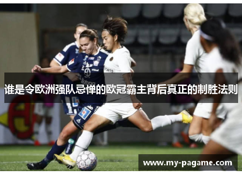 谁是令欧洲强队忌惮的欧冠霸主背后真正的制胜法则 谁是令欧洲强队忌惮的欧冠霸主背后真正的制胜法则
