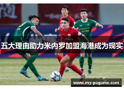 五大理由助力米内罗加盟海港成为现实 五大理由助力米内罗加盟海港成为现实