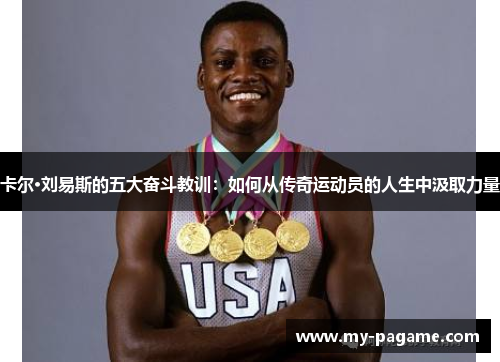 卡尔·刘易斯的五大奋斗教训:如何从传奇运动员的人生中汲取力量 卡尔·刘易斯的五大奋斗教训:如何从传奇运动员的人生中汲取力量