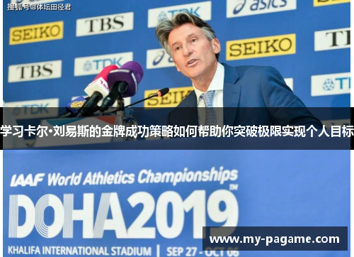 学习卡尔·刘易斯的金牌成功策略如何帮助你突破极限实现个人目标 学习卡尔·刘易斯的金牌成功策略如何帮助你突破极限实现个人目标