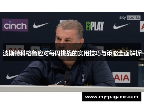波斯特科格鲁应对每周挑战的实用技巧与策略全面解析 波斯特科格鲁应对每周挑战的实用技巧与策略全面解析