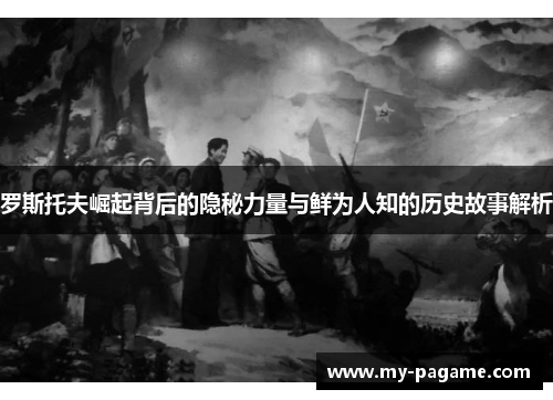 罗斯托夫崛起背后的隐秘力量与鲜为人知的历史故事解析 罗斯托夫崛起背后的隐秘力量与鲜为人知的历史故事解析