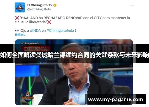 如何全面解读曼城哈兰德续约合同的关键条款与未来影响 如何全面解读曼城哈兰德续约合同的关键条款与未来影响