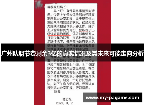 广州队调节费剩余3亿的真实情况及其未来可能走向分析 广州队调节费剩余3亿的真实情况及其未来可能走向分析
