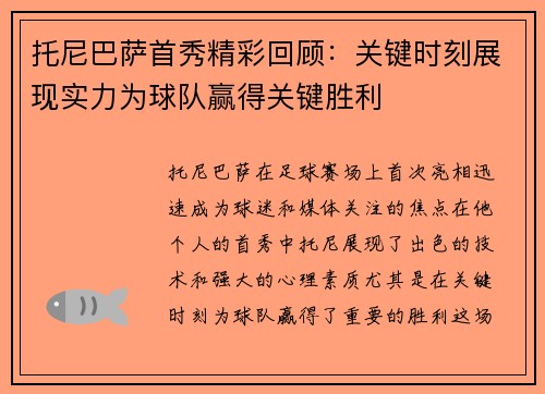 托尼巴萨首秀精彩回顾:关键时刻展现实力为球队赢得关键胜利 托尼巴萨首秀精彩回顾:关键时刻展现实力为球队赢得关键胜利