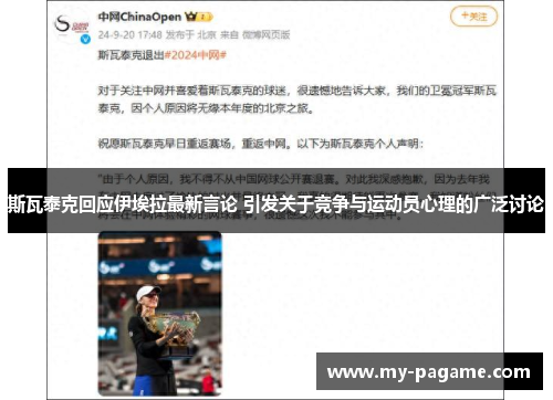 斯瓦泰克回应伊埃拉最新言论 引发关于竞争与运动员心理的广泛讨论 斯瓦泰克回应伊埃拉最新言论 引发关于竞争与运动员心理的广泛讨论