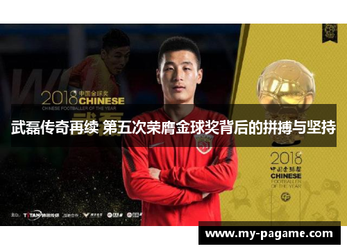 武磊传奇再续 第五次荣膺金球奖背后的拼搏与坚持 武磊传奇再续 第五次荣膺金球奖背后的拼搏与坚持