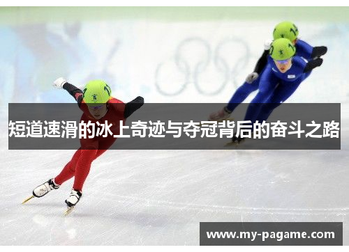短道速滑的冰上奇迹与夺冠背后的奋斗之路 短道速滑的冰上奇迹与夺冠背后的奋斗之路