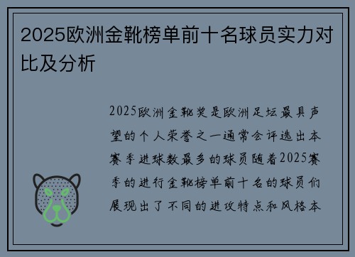 2025欧洲金靴榜单前十名球员实力对比及分析 2025欧洲金靴榜单前十名球员实力对比及分析