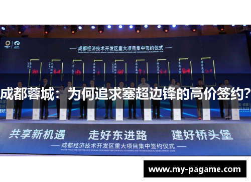 成都蓉城:为何追求塞超边锋的高价签约? 成都蓉城:为何追求塞超边锋的高价签约?