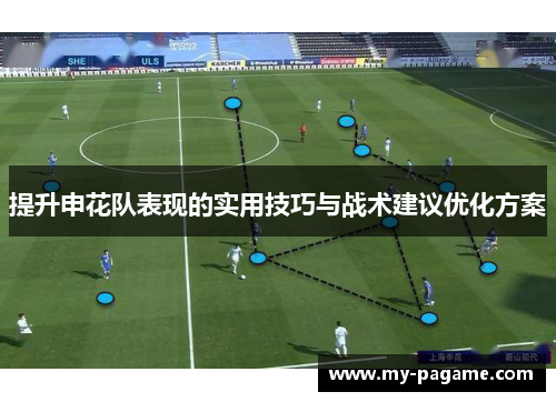提升申花队表现的实用技巧与战术建议优化方案 提升申花队表现的实用技巧与战术建议优化方案