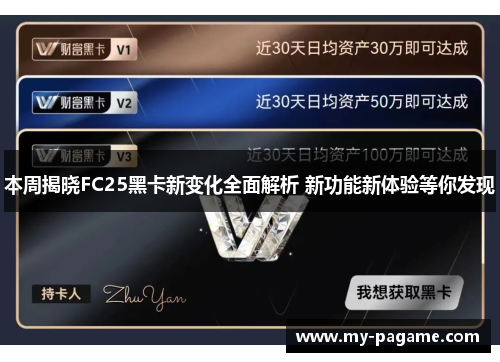 本周揭晓FC25黑卡新变化全面解析 新功能新体验等你发现 本周揭晓FC25黑卡新变化全面解析 新功能新体验等你发现