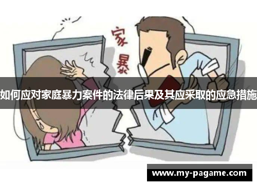 如何应对家庭暴力案件的法律后果及其应采取的应急措施 如何应对家庭暴力案件的法律后果及其应采取的应急措施