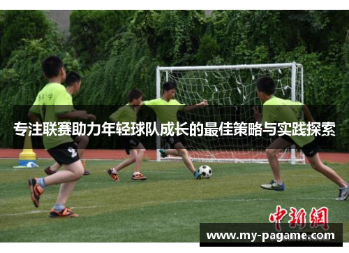 专注联赛助力年轻球队成长的最佳策略与实践探索