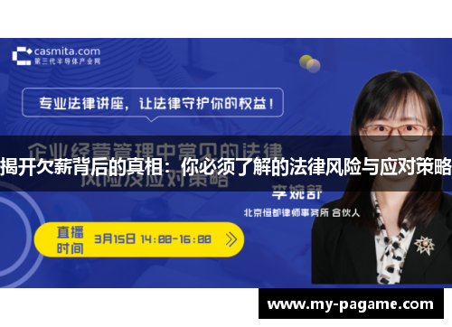 揭开欠薪背后的真相:你必须了解的法律风险与应对策略 揭开欠薪背后的真相:你必须了解的法律风险与应对策略