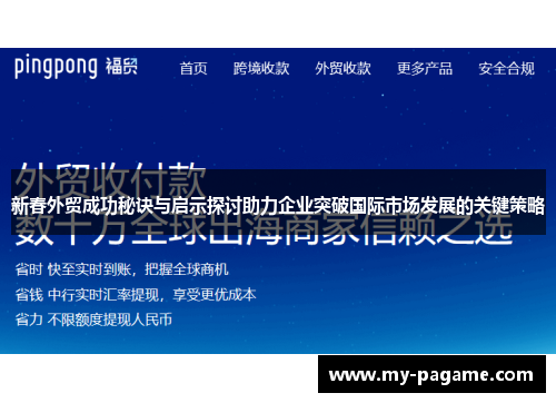 新春外贸成功秘诀与启示探讨助力企业突破国际市场发展的关键策略 新春外贸成功秘诀与启示探讨助力企业突破国际市场发展的关键策略