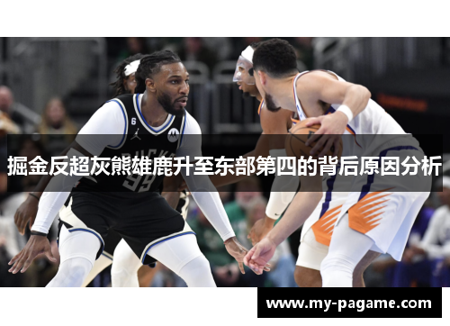 掘金反超灰熊雄鹿升至东部第四的背后原因分析 掘金反超灰熊雄鹿升至东部第四的背后原因分析