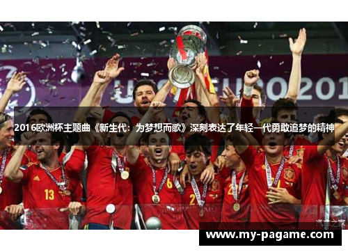 2016欧洲杯主题曲《新生代：为梦想而歌》深刻表达了年轻一代勇敢追梦的精神