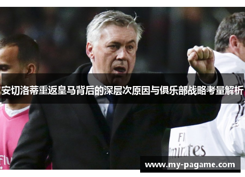 安切洛蒂重返皇马背后的深层次原因与俱乐部战略考量解析