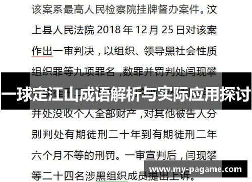 一球定江山成语解析与实际应用探讨 一球定江山成语解析与实际应用探讨