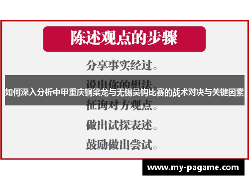 如何深入分析中甲重庆铜梁龙与无锡吴钩比赛的战术对决与关键因素