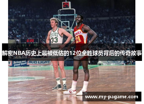 解密NBA历史上最被低估的12位全胜球员背后的传奇故事 解密NBA历史上最被低估的12位全胜球员背后的传奇故事