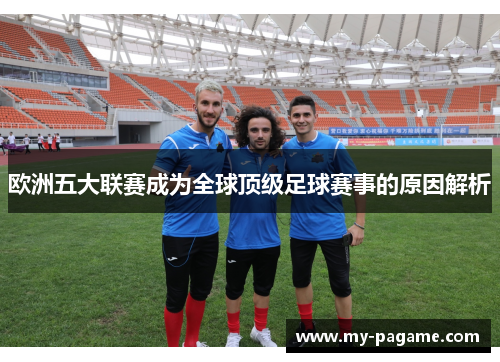 欧洲五大联赛成为全球顶级足球赛事的原因解析
