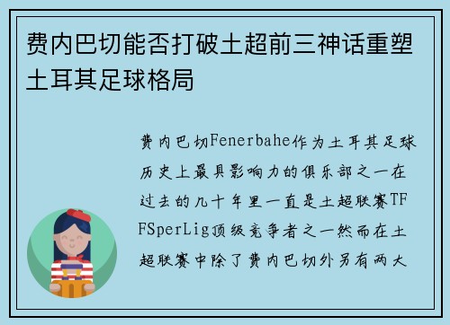 费内巴切能否打破土超前三神话重塑土耳其足球格局 费内巴切能否打破土超前三神话重塑土耳其足球格局