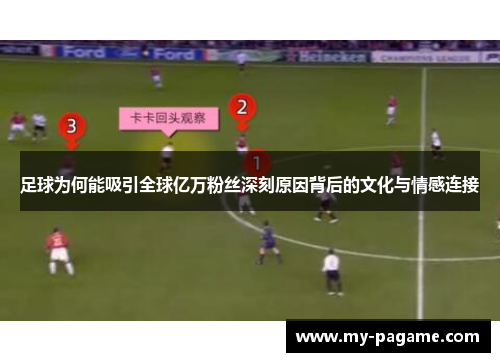 足球为何能吸引全球亿万粉丝深刻原因背后的文化与情感连接