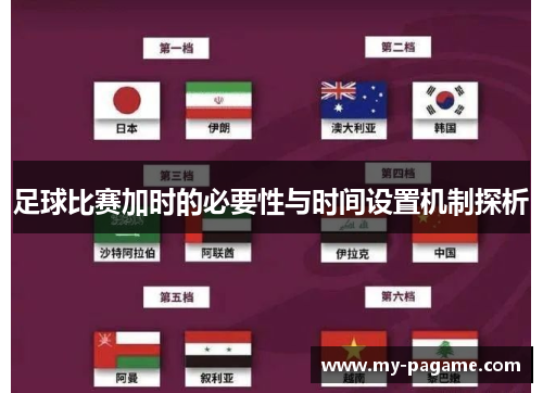 足球比赛加时的必要性与时间设置机制探析
