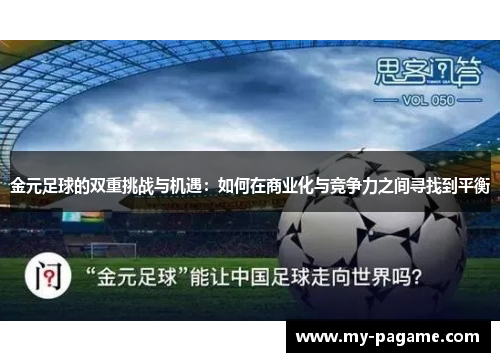 金元足球的双重挑战与机遇：如何在商业化与竞争力之间寻找到平衡