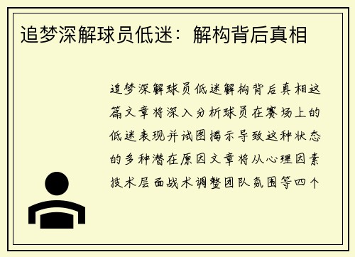 追梦深解球员低迷：解构背后真相