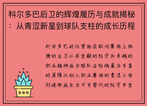 科尔多巴后卫的辉煌履历与成就揭秘：从青涩新星到球队支柱的成长历程