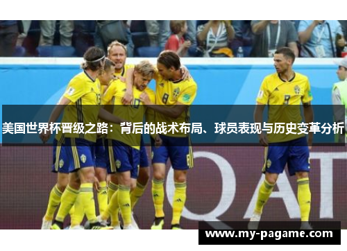 美国世界杯晋级之路：背后的战术布局、球员表现与历史变革分析
