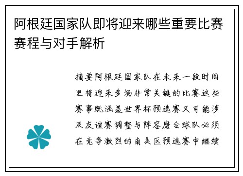 阿根廷国家队即将迎来哪些重要比赛赛程与对手解析