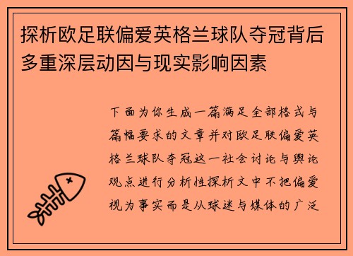 探析欧足联偏爱英格兰球队夺冠背后多重深层动因与现实影响因素