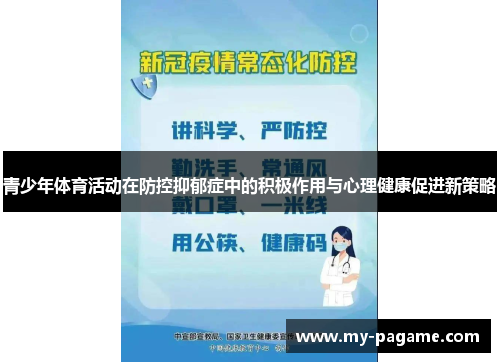 青少年体育活动在防控抑郁症中的积极作用与心理健康促进新策略