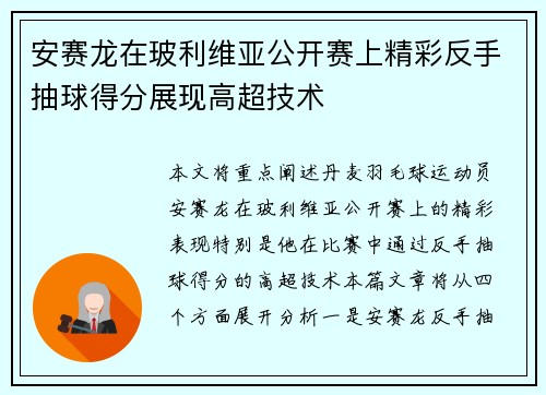 安赛龙在玻利维亚公开赛上精彩反手抽球得分展现高超技术