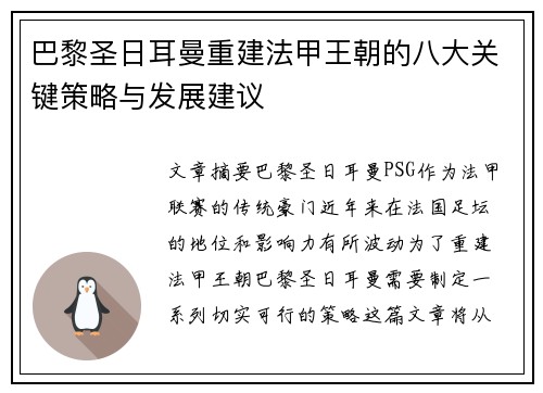 巴黎圣日耳曼重建法甲王朝的八大关键策略与发展建议