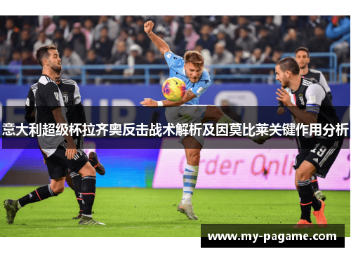 意大利超级杯拉齐奥反击战术解析及因莫比莱关键作用分析