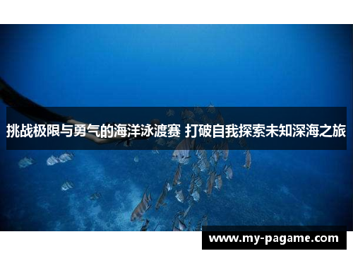 挑战极限与勇气的海洋泳渡赛 打破自我探索未知深海之旅