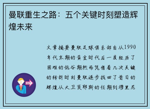 曼联重生之路：五个关键时刻塑造辉煌未来