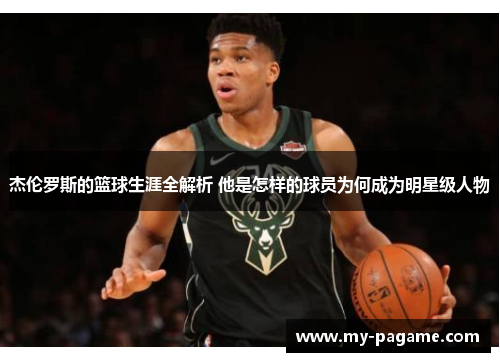 杰伦罗斯的篮球生涯全解析 他是怎样的球员为何成为明星级人物