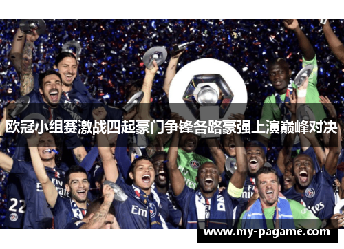 欧冠小组赛激战四起豪门争锋各路豪强上演巅峰对决 欧冠小组赛激战四起豪门争锋各路豪强上演巅峰对决