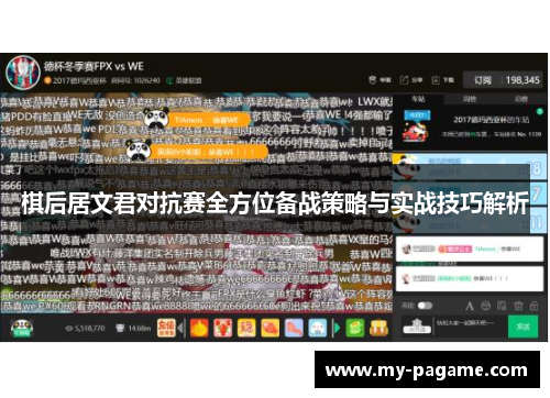 棋后居文君对抗赛全方位备战策略与实战技巧解析 棋后居文君对抗赛全方位备战策略与实战技巧解析
