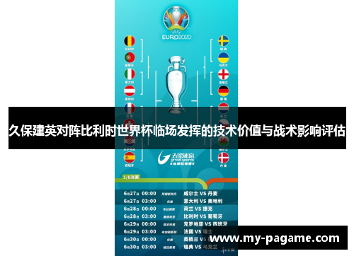 久保建英对阵比利时世界杯临场发挥的技术价值与战术影响评估