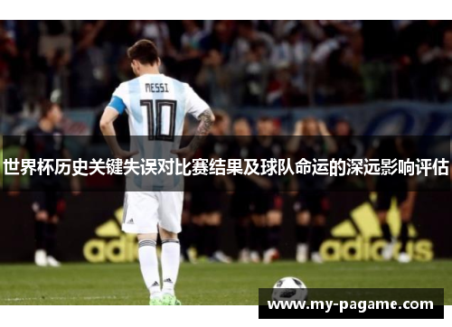 世界杯历史关键失误对比赛结果及球队命运的深远影响评估